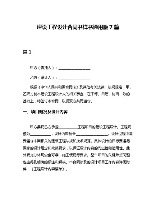 建设工程设计合同书样书通用版7篇
