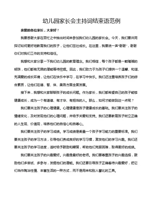 幼儿园家长会主持词结束语范例