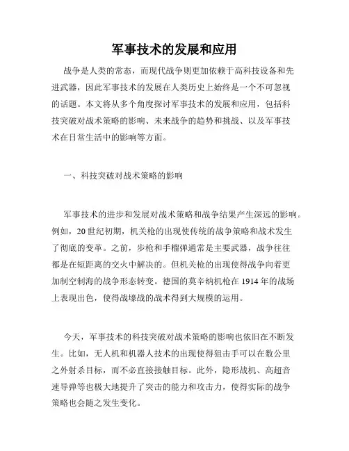 军事技术的发展和应用