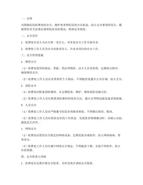 医院收费处安全管理制度