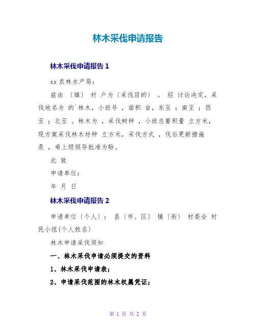 林木采伐申请报告