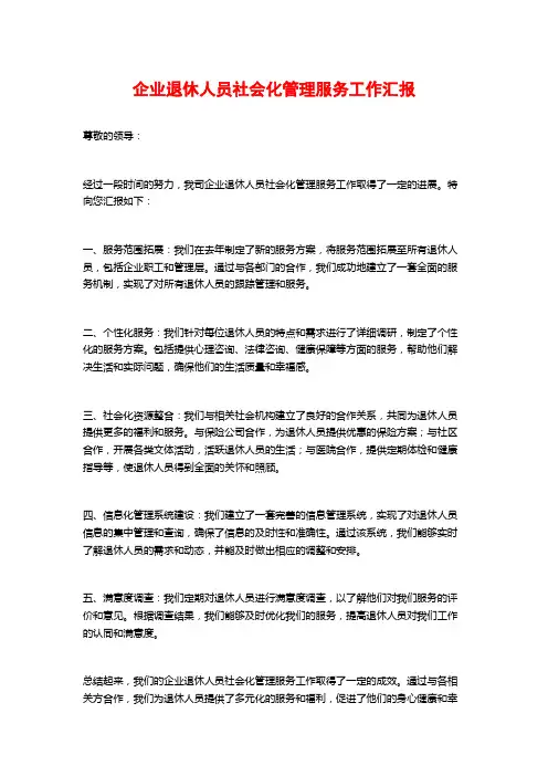 企业退休人员社会化管理服务工作汇报
