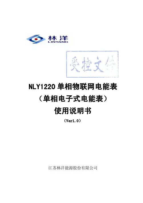 林洋能源 NLY1220 单相物联网电能表 使用说明书