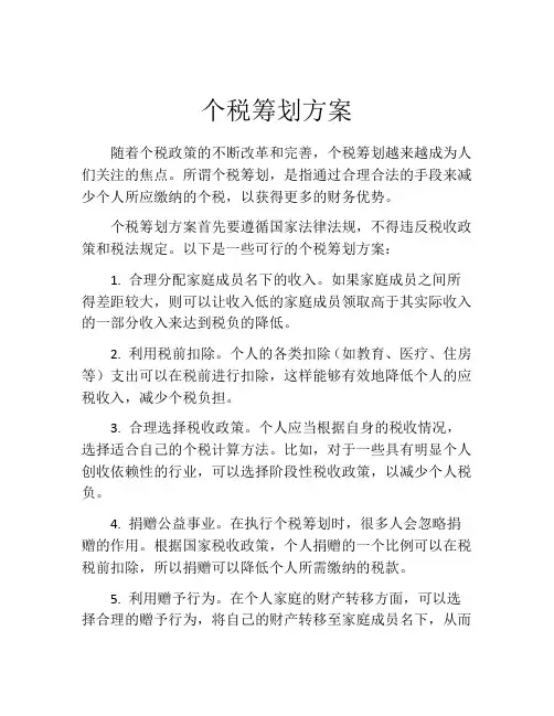 个税筹划方案