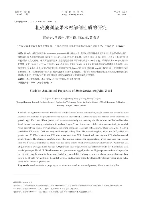 粗壳澳洲坚果木材解剖性质的研究