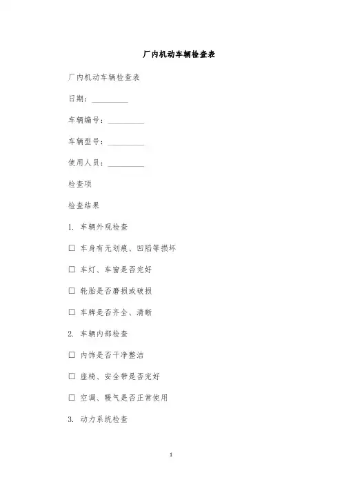 厂内机动车辆检查表