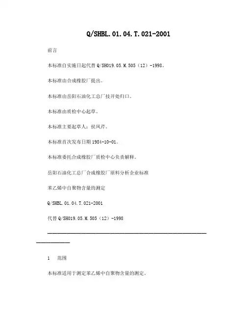 009[方法标准]苯乙烯中自聚物含量的测定