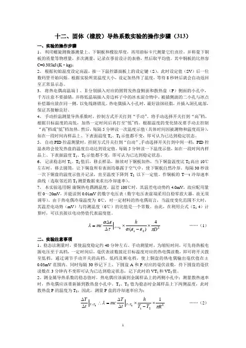 实验十二、固体导热系数的测定