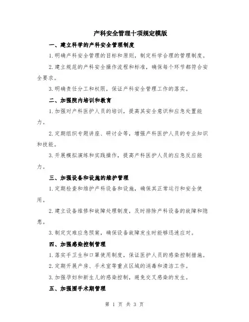 产科安全管理十项规定模版