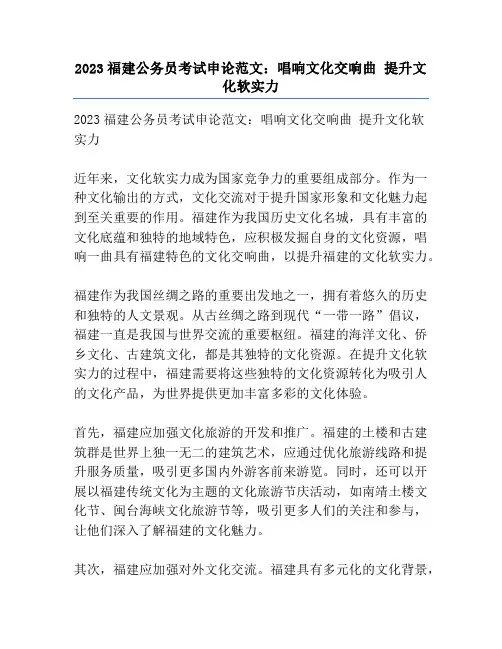 2023福建公务员考试申论范文：唱响文化交响曲 提升文化软实力