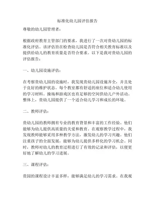标准化幼儿园评估报告