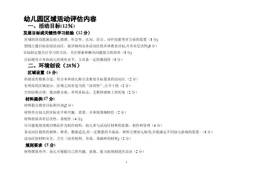 幼儿园详细区角活动及评价标准