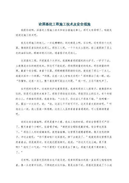 论深基坑工程施工技术及安全措施