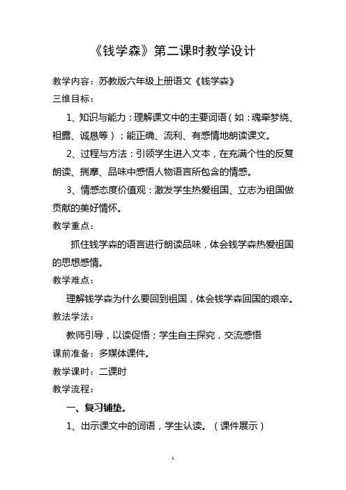 苏教版六年级上册语文《钱学森》第二课时教学设计