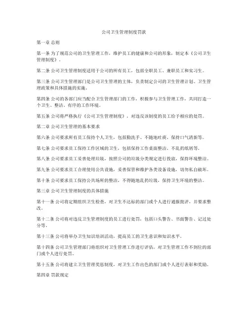 公司卫生管理制度罚款