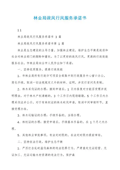 林业局政风行风服务承诺书