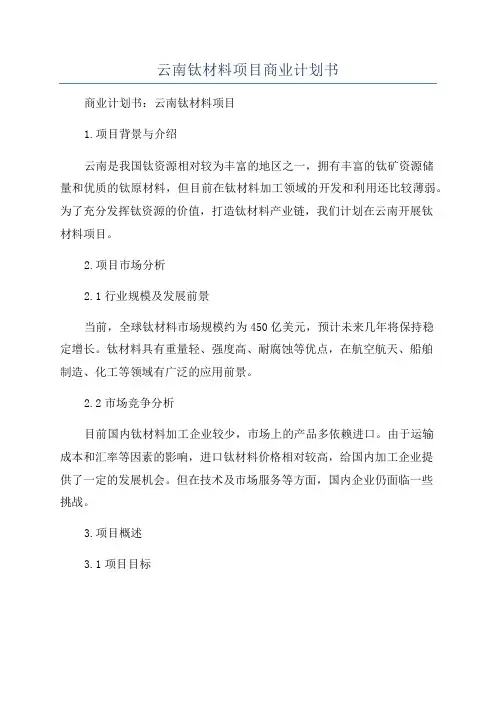云南钛材料项目商业计划书