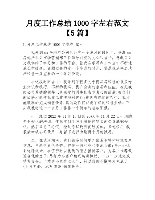 月度工作总结1000字左右范文【5篇】