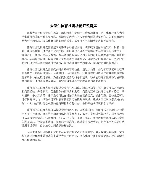 大学生体育社团功能开发研究