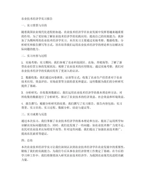 农业技术经济学实习报告