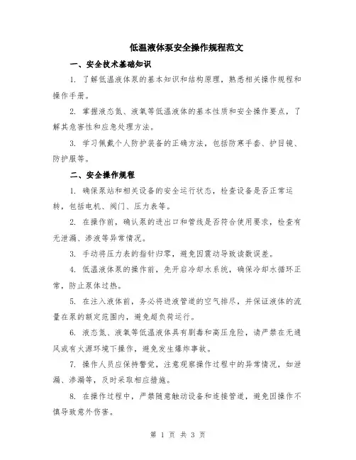 低温液体泵安全操作规程范文
