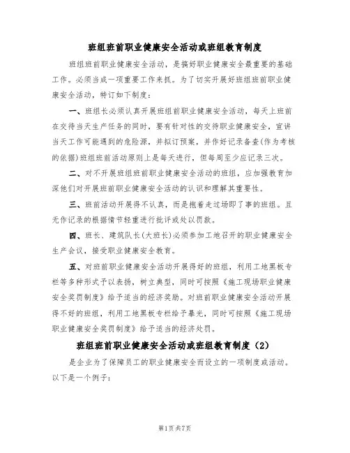 班组班前职业健康安全活动或班组教育制度(5篇)
