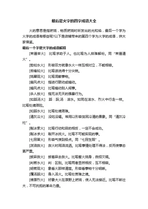 最后是火字的四字成语大全