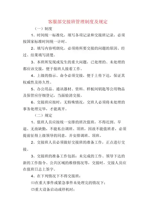 客服部交接班管理制度及规定
