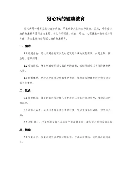 冠心病的健康教育