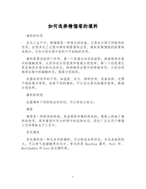 如何选择精馏塔的填料