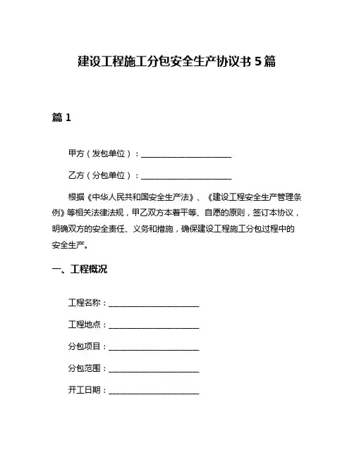 建设工程施工分包安全生产协议书5篇