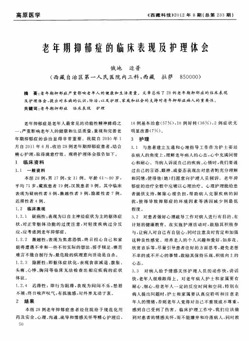 老年期抑郁症的临床表现及护理体会