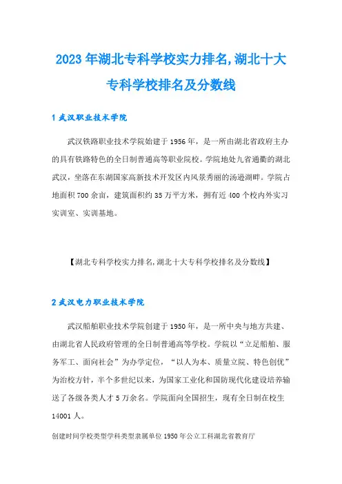 2023年湖北专科学校实力排名,湖北十大专科学校排名及分数线