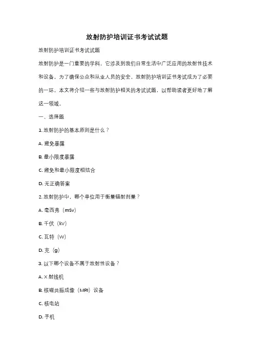 放射防护培训证书考试试题