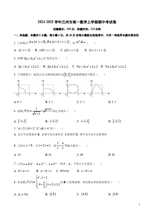 2024-2025学年兰州市高一数学上学期期中考试卷附答案解析