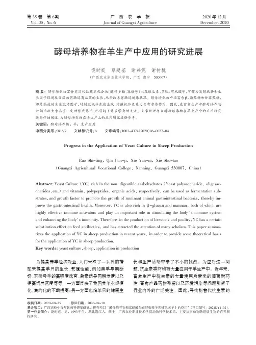 酵母培养物在羊生产中应用的研究进展
