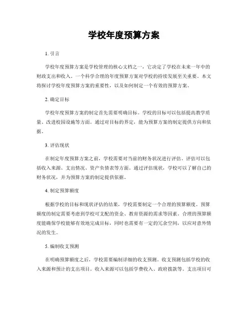 学校年度预算方案