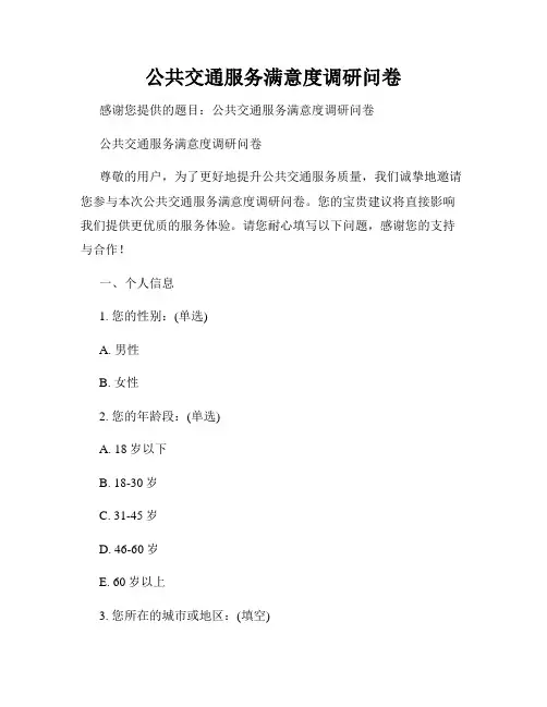 公共交通服务满意度调研问卷