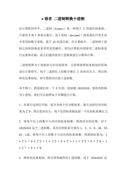 c语言 二进制转换十进制