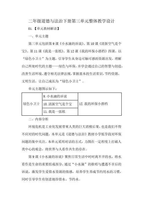 二年级道德与法治下册第三单元整体教学设计