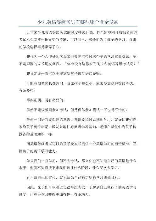 少儿英语等级考试有哪些哪个含金量高