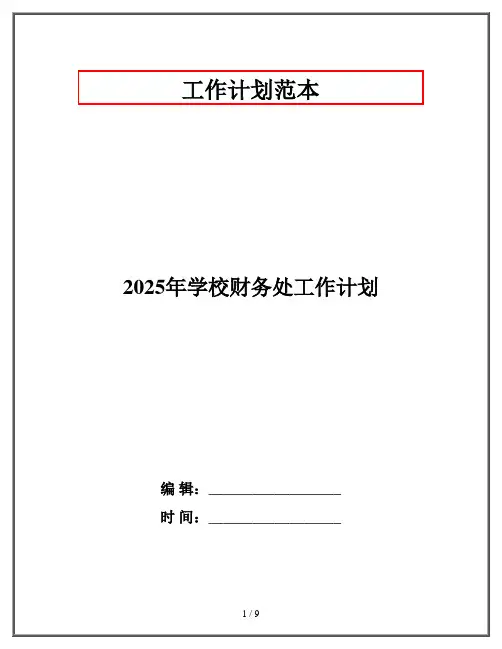 2025年学校财务处工作计划