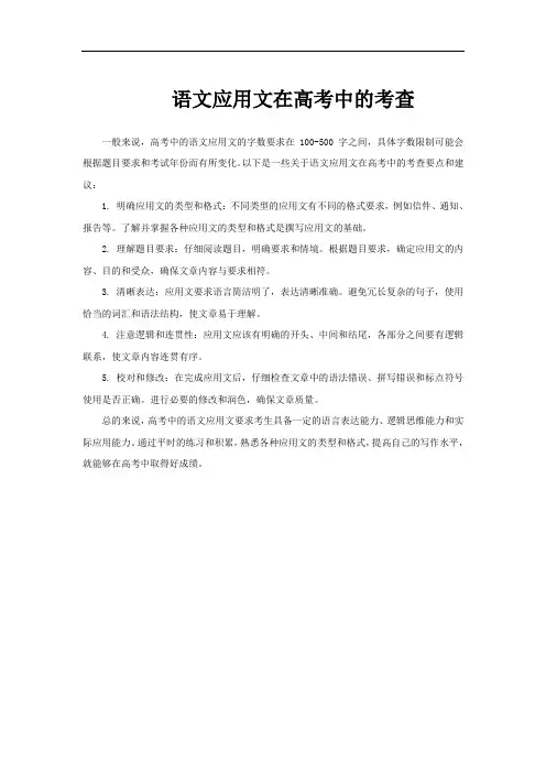 语文应用文在高考中的考查