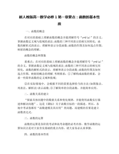 新人教版高一数学必修1第一章要点：函数的基本性质