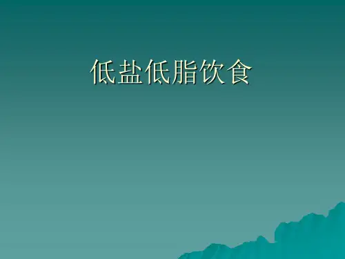 低盐低脂饮食宣教