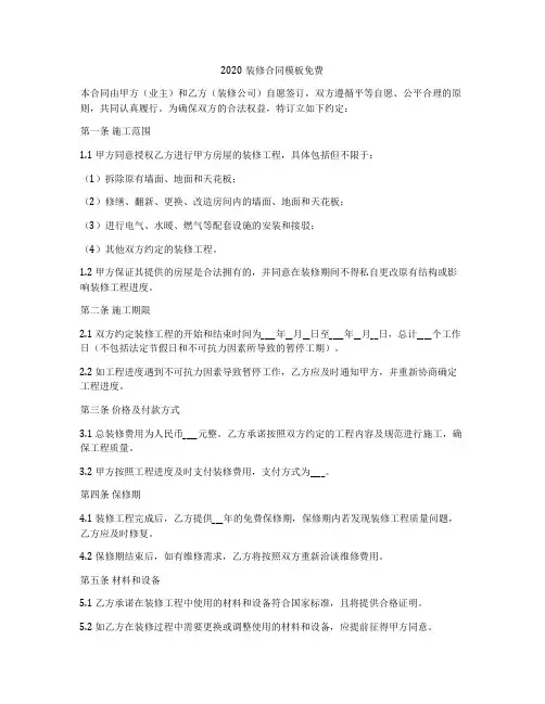 2020装修合同模板免费