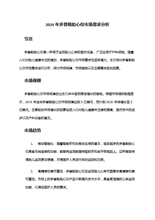 2024年多普勒胎心仪市场需求分析
