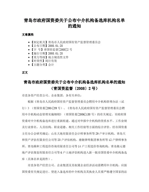 青岛市政府国资委关于公布中介机构备选库机构名单的通知