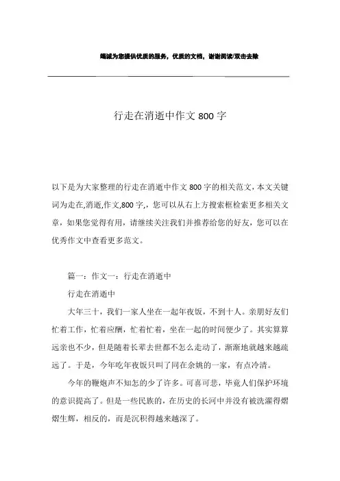 行走在消逝中作文800字