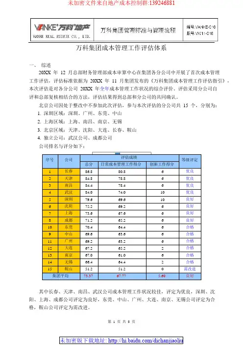 万科集团成本管理工作评估体系
